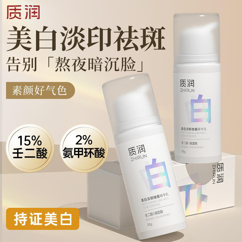 质润壬二酸美白精华液氨甲环酸淡斑精华美白提亮去黄改善暗沉肤色