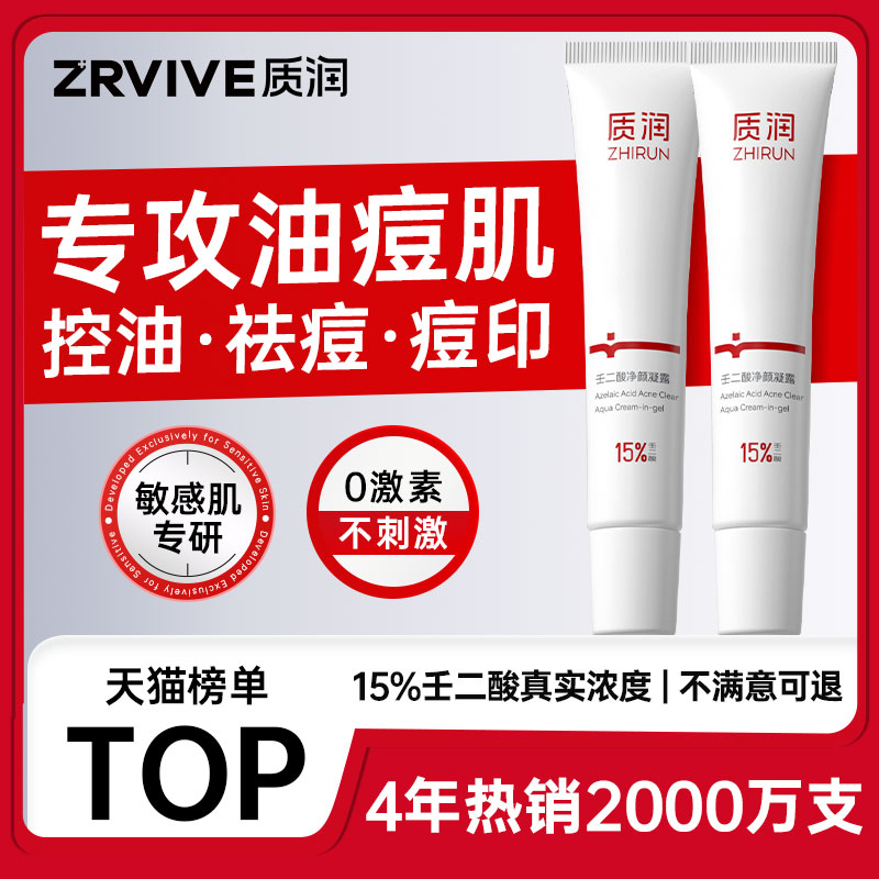 全网销量2kw|质润15%壬二酸祛痘