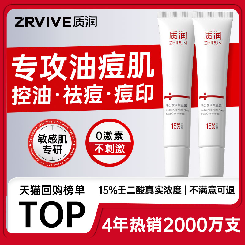 质润壬二酸精华液15%祛痘凝胶乳膏修复淡化痘印祛痘膏闭口粉刺