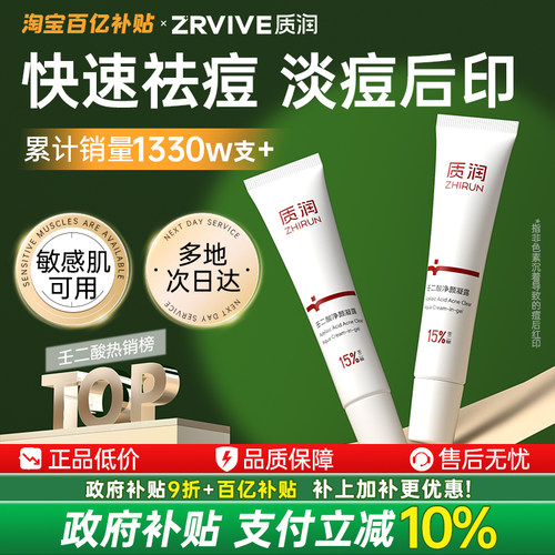 全网热销1500w｜质润壬二酸祛痘