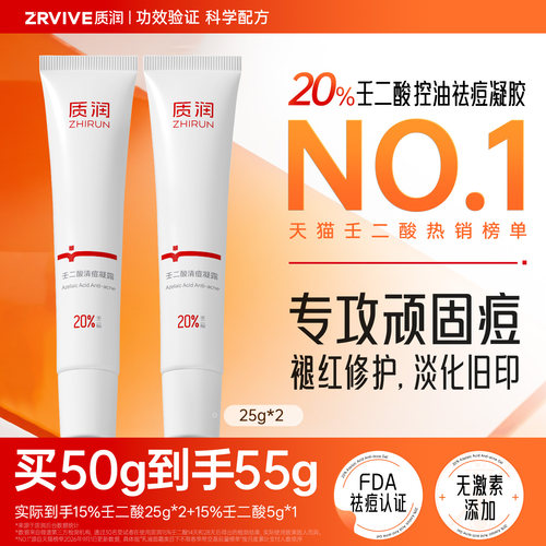 去顽固痘|质润20%壬二酸凝胶