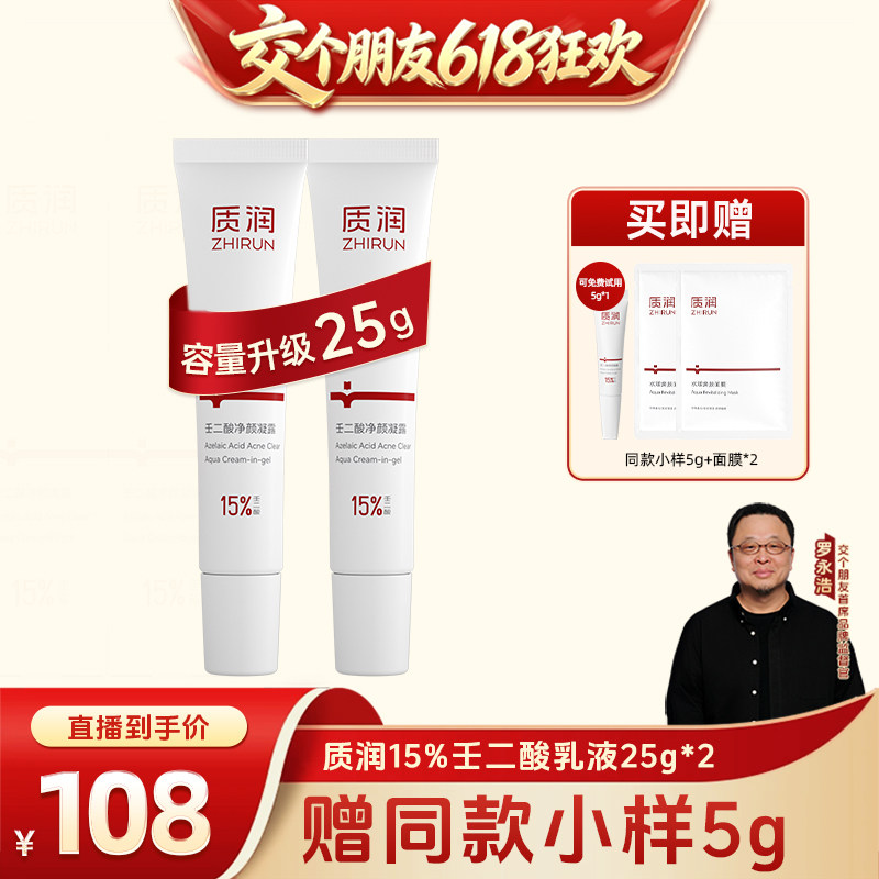 【交个朋友618超级爆款】15%壬二酸精华祛痘控油改善闭口