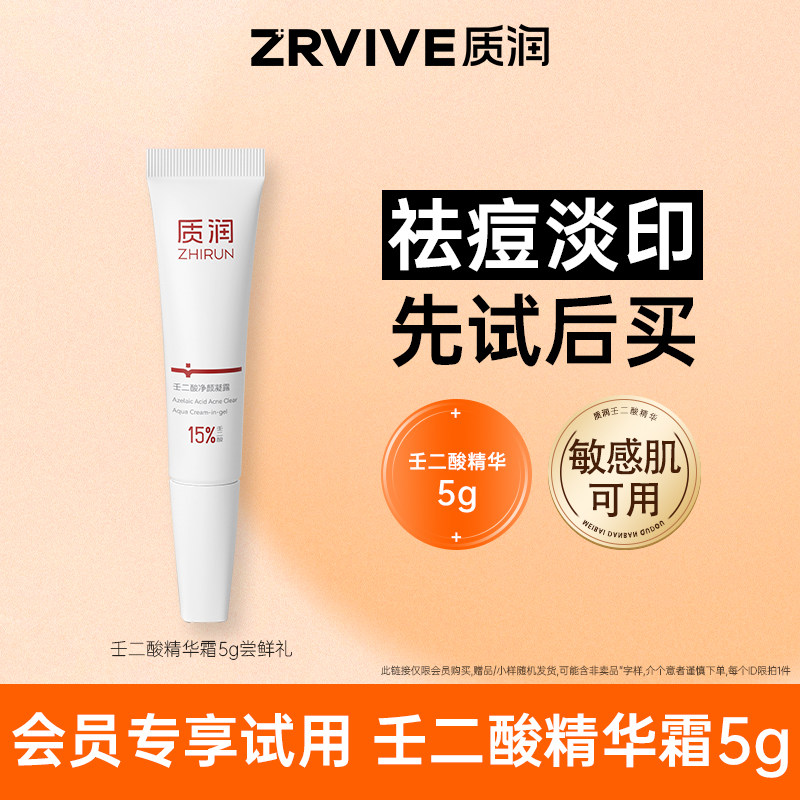 【小样】壬二酸凝胶祛痘印修护淡化痘印去黑头粉刺控油小样5g