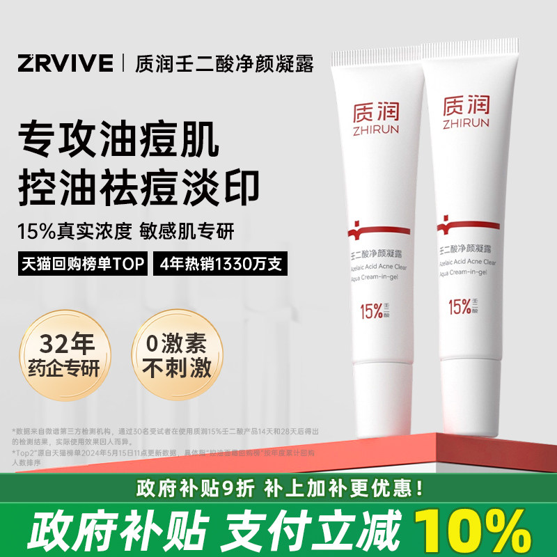 质润壬二酸祛痘膏15%壬二酸乳膏凝胶祛痘印修复淡化痘印去闭口