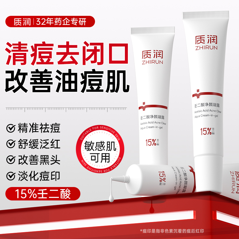 【会员专享】质润壬二酸祛痘精华15%祛痘膏去黑头痘印凝胶