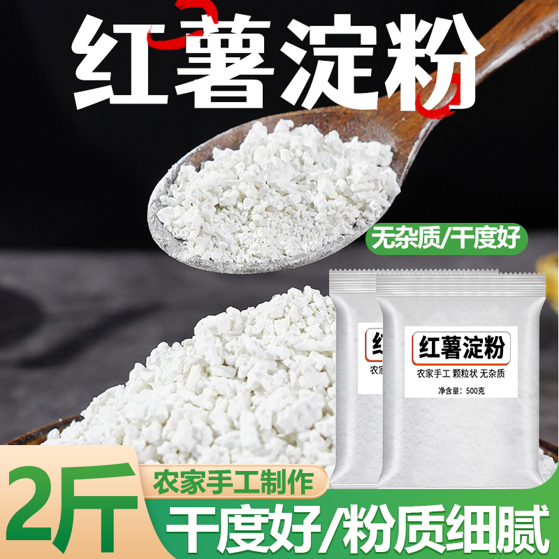 红薯粉颗粒淀粉2斤地瓜粉芡粉