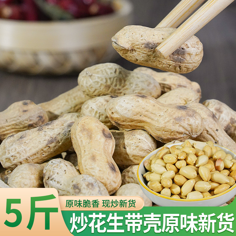 农家铁锅炒花生5斤袋装带壳原味