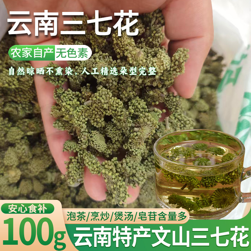 云南文山三七花特产农家正品田七花茶100g散装泡水泡茶喝头茬新花