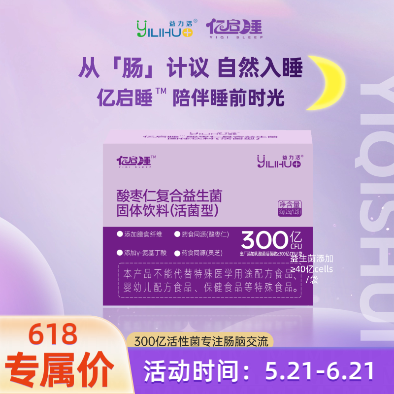 益力活【亿启睡益生菌】酸枣仁灵芝食药同源GABA茶氨酸藏红花镁VB