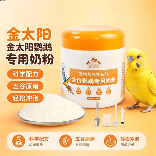 金太阳鹦鹉专用奶粉幼鸟小鸟断奶断奶粮手养急救鸟用爱吃的食物营