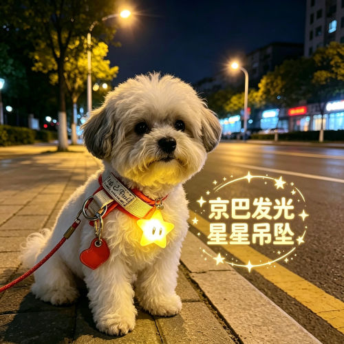 京巴专用狗狗夜间发光吊坠项圈夜晚发光灯防走失遛狗夜行灯晚上