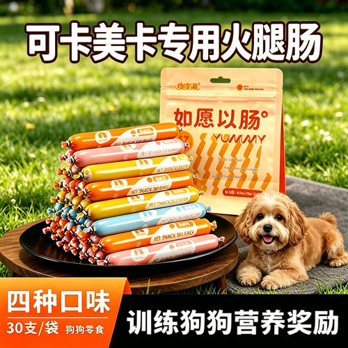 可卡美卡专用狗狗火腿肠宠物训练奖励营养狗磨牙零食狗狗吃的香肠