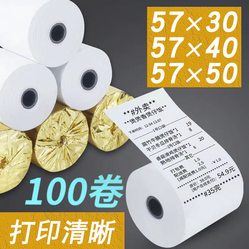 热敏收银纸57x50小票纸57x40饿了么外卖超市餐馆通用美团打印卷纸