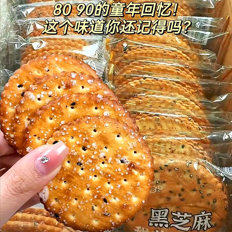 老式黑芝麻白糖饼干甜薄脆饼干酥脆8090后儿时怀旧小时候吃的零食