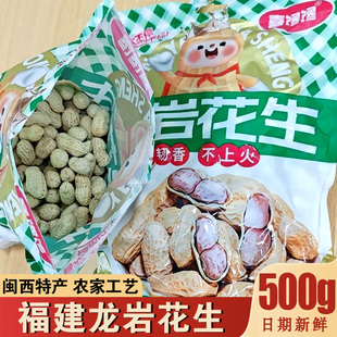 【2024年新货】水煮日晒花生龙岩花生原味花生米零食香酥蒜香水煮