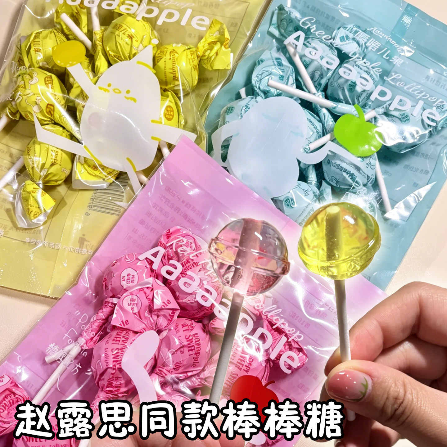 赵露思同款苹果棒棒糖aaaaapple无蔗糖三口味水果味糖果健康零食