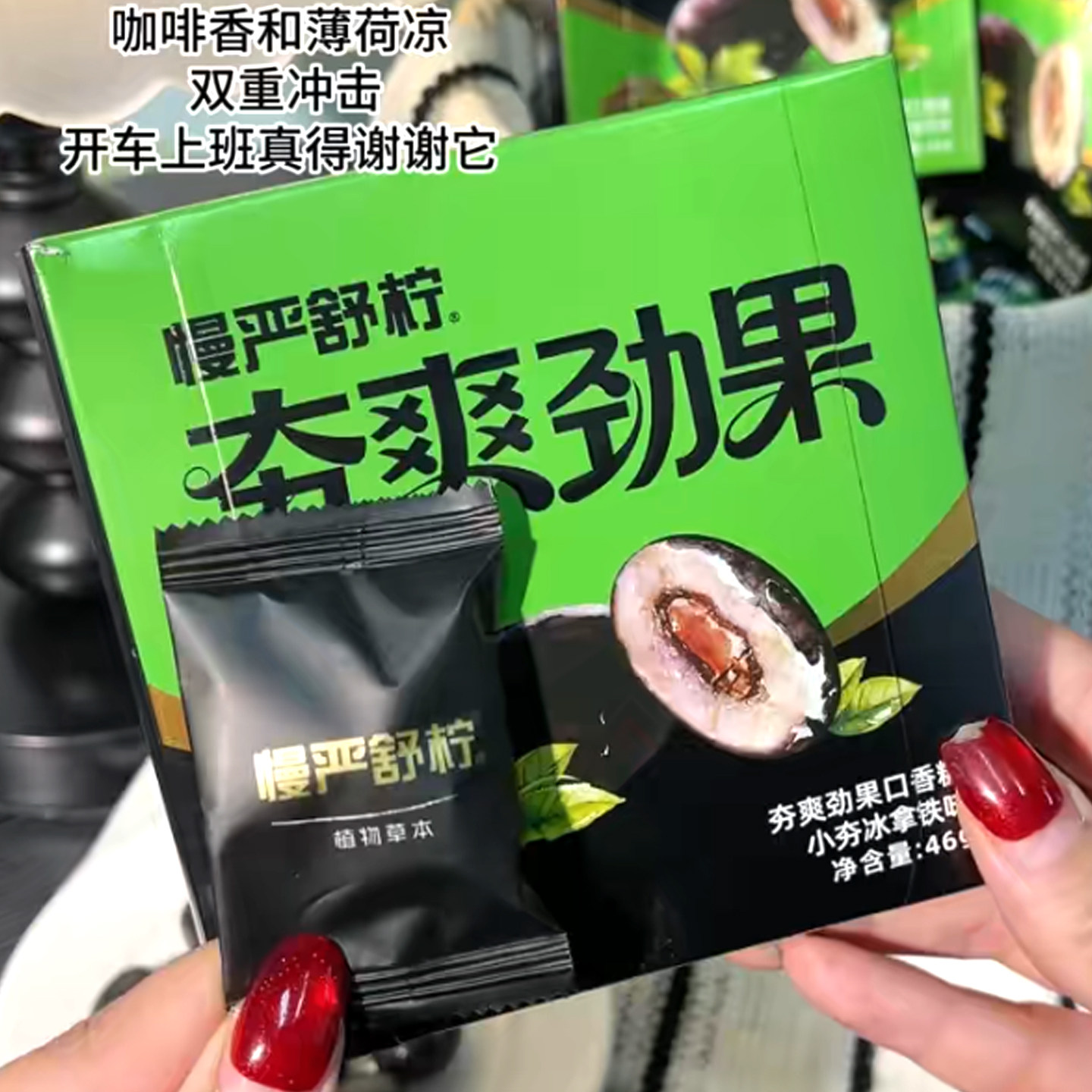 慢严舒柠夯爽劲果草本配方夹心口香糖新正品咖啡清凉提神槟爽糖果