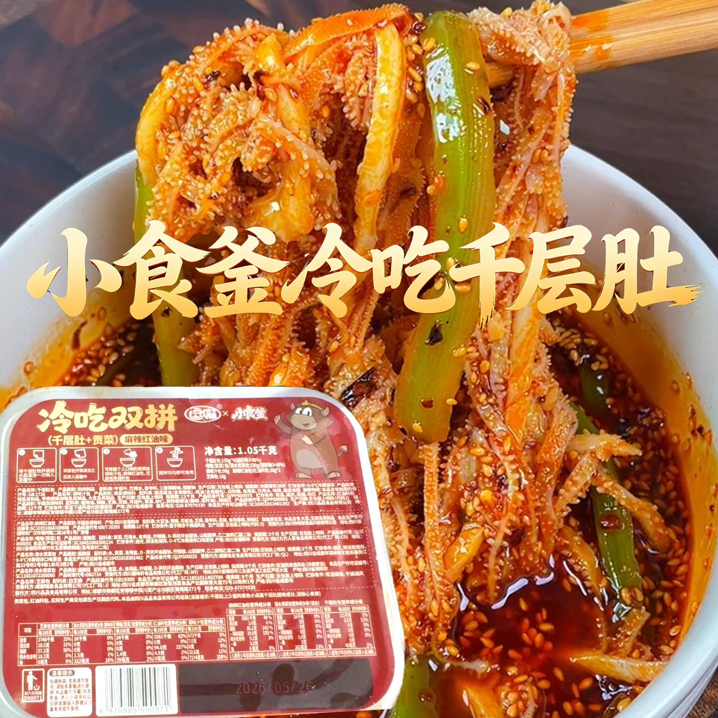 小食釜冷吃千层肚即食贡菜双拼川香红油味毛肚荤素搭配美味解馋