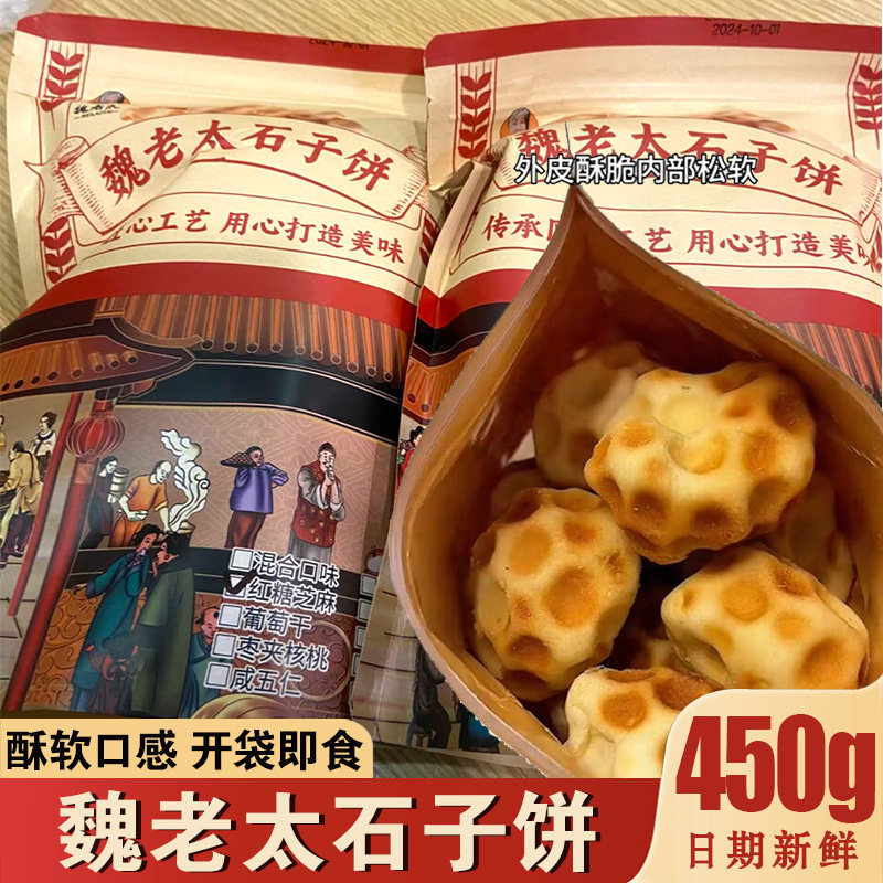 魏老太石子饼红糖芝麻馅石头饼酥软馍手工烘烤馒头山西特产小零食