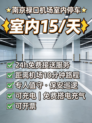 南京禄口机场停车附近停车场周边停车包接送24小时10分钟到机场