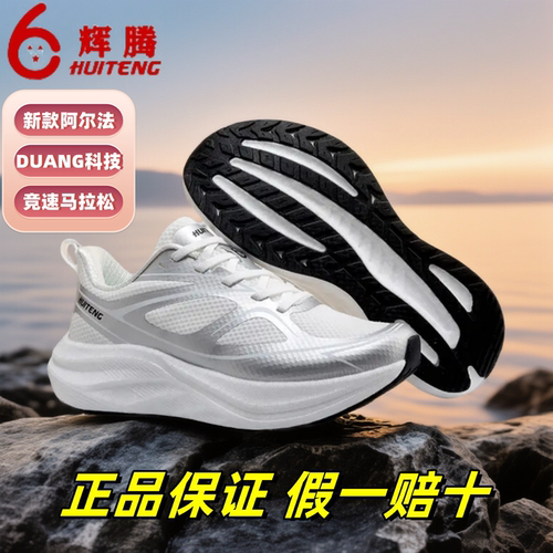 辉腾阿尔法DUANG科技一代跑步鞋