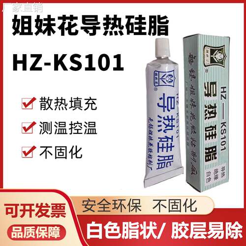 姐妹花HZ-KS101导热硅脂电磁炉LED电脑CPU显卡散热膏不固化白色