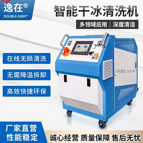 Double-easy 干冰清洗机 去除模具积碳零件油污清除