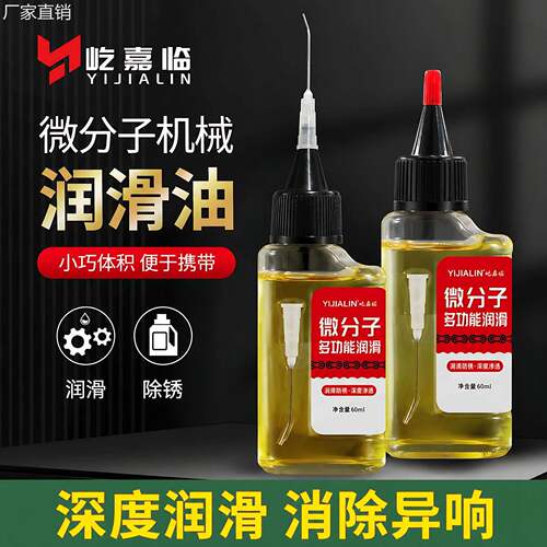 微分子多功能润滑油家用电器轴承门锁锁芯防锈防腐消音润滑养护