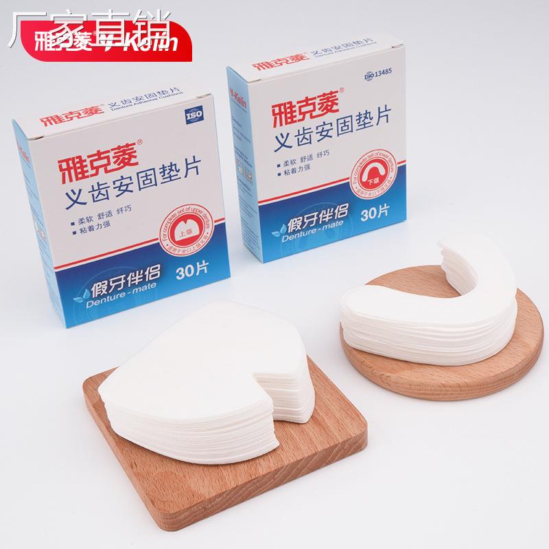 雅克菱假牙安固垫片30片下颌 全口义齿松动稳固粘合剂活动固定片图片