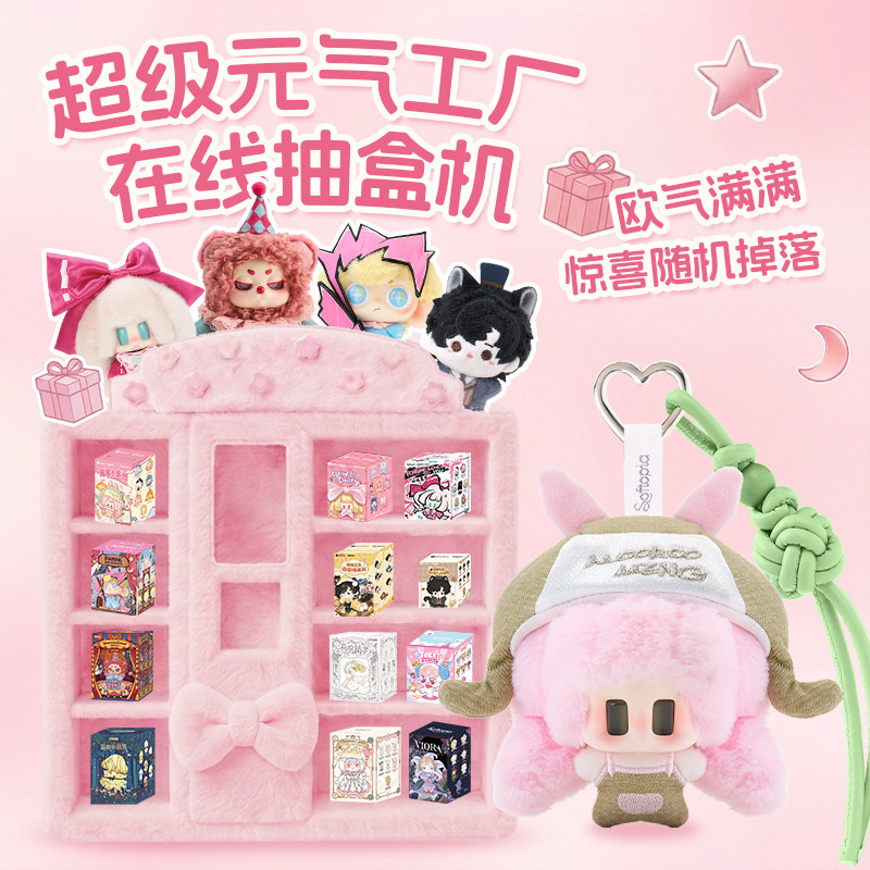 超级元气工厂毛绒盲盒抽盒机图片