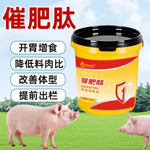 牧来帮催肥肽傻吃猛涨肥猪快速催肥饲料添加剂拌料5000斤