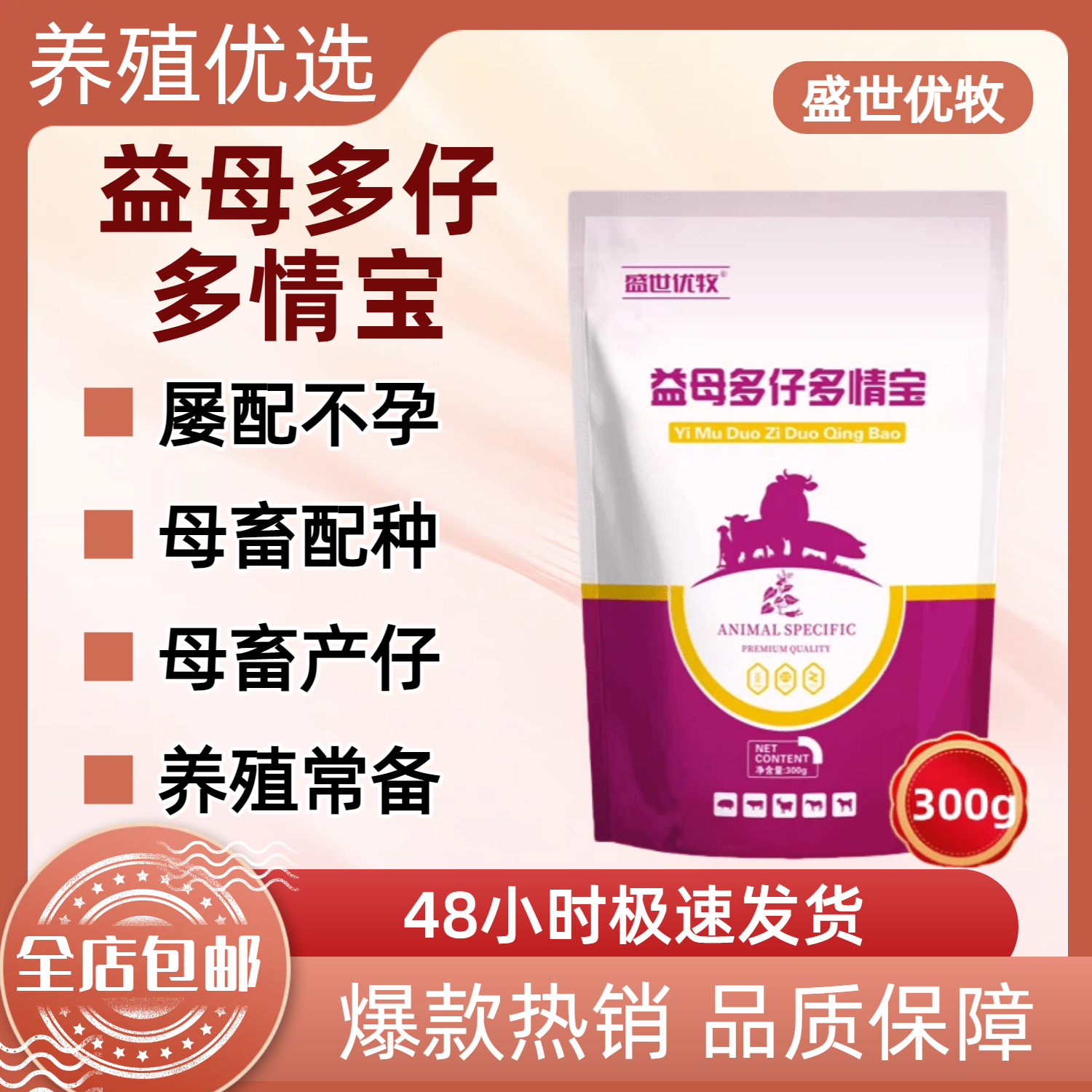 益母多仔多情宝兽用促长