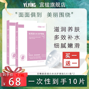 宜楹胶原蛋白水光护理贴补水保湿敏感性肌肤滋润丰盈养肤面膜
