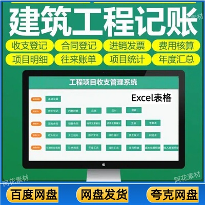 工程项目管理系统记账EXCEL出纳收支表格建筑成本利润报表