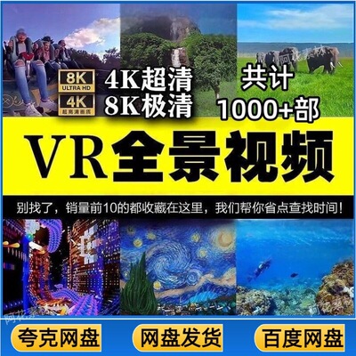360VR全景视频虚拟现实体验4K高清视频全景视频下载超清素材
