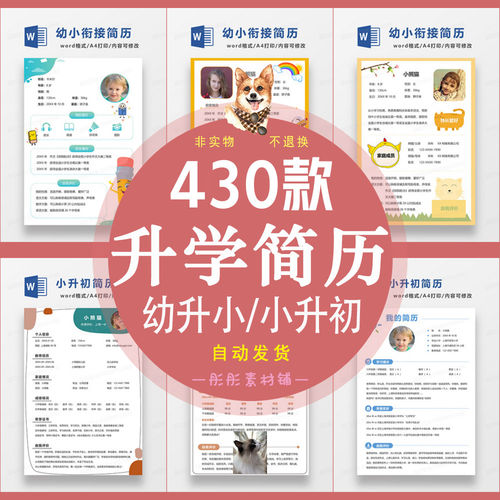 幼升小升初学生升学简历word模板儿童自我介绍A4单多页