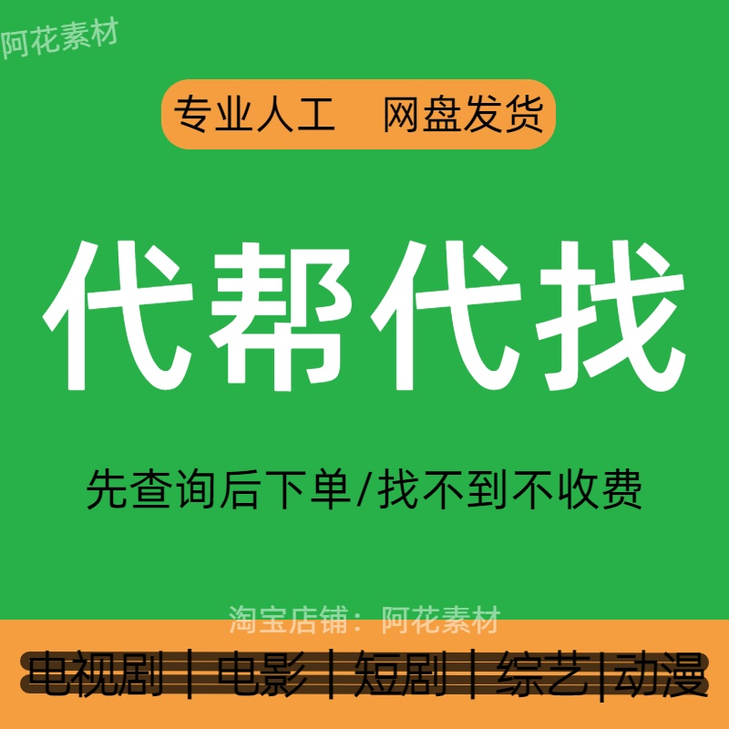 动漫合集电视剧电影短剧资源代找帮找下载高清合集挂件联系客服