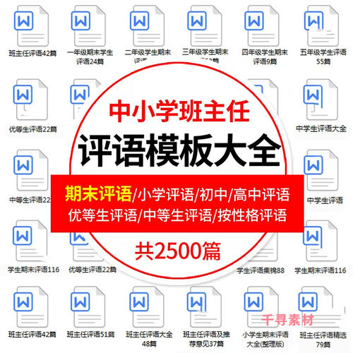 教师班主任初中小学生学期期末评语word模板电子版优差生评语范文