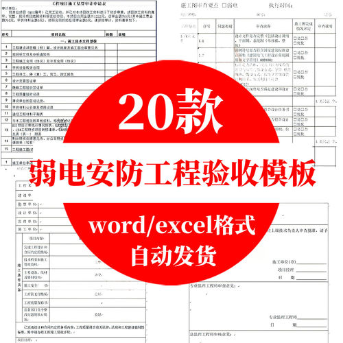 弱电安防工程资料模板定额结算监控流程图施工竣工验收报告审查