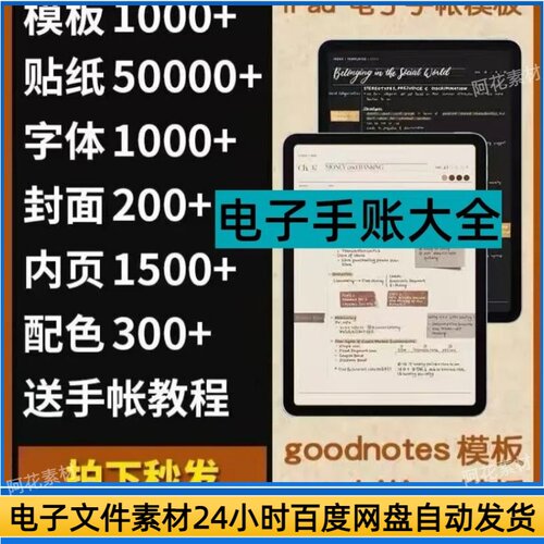 goodnotes电子手帐模板字体贴纸notability享做康奈尔ipad笔记本
