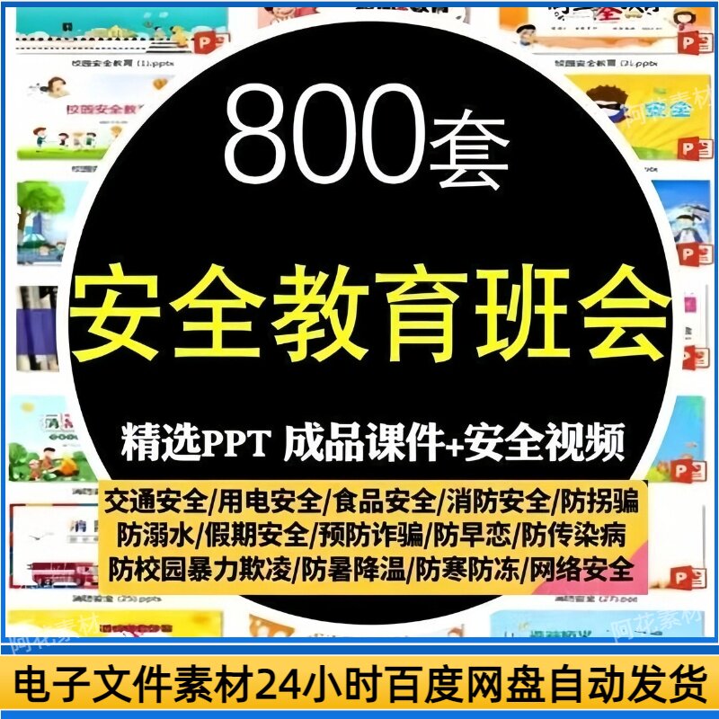 安全教育班会PPT课件中小学生假期用电交通安全食品防拐骗溺水PPT