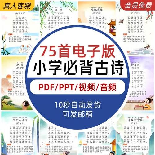 75+80首小学生必背古诗词PDF电子可打印视频音频新课标
