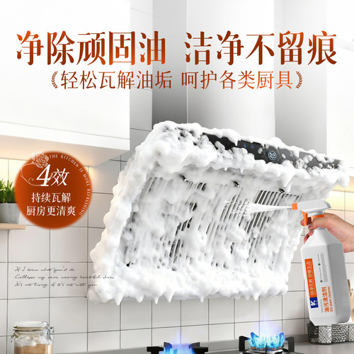 厨房油烟机泡沫去油污清洁剂