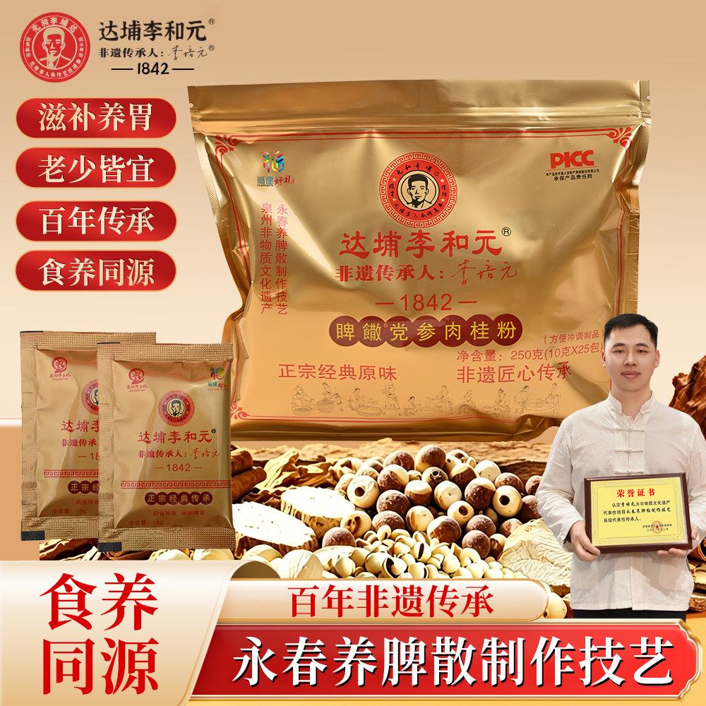 永春养脾散制作技艺传承人李培元达埔李和元岩峰院前党参肉桂粉