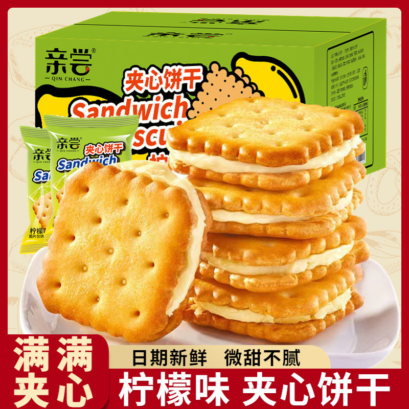 清新柠檬味夹心饼干芝士味网红独立包装批发怀旧咸味休闲散装组合
