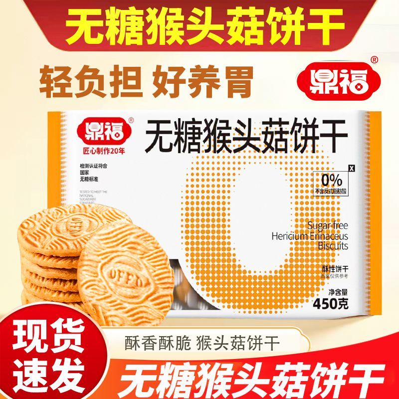 鼎福无糖无糖猴头菇饼干早餐450养胃代餐曲奇食品零食