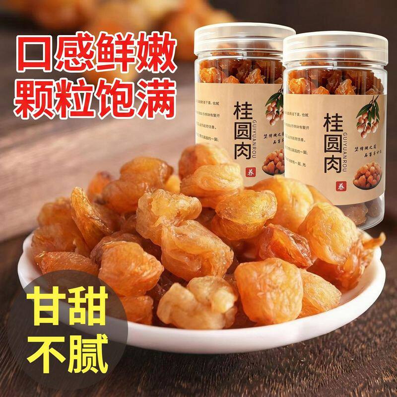 桂圆肉干无核桂圆肉干正宗无壳新货龙眼肉桂圆肉煮银耳粥泡茶养生