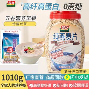 智力纯燕麦片1010g原味无蔗糖易泡免煮即食谷物罐装桶装营养早餐