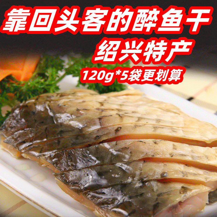 绍兴醉鱼干特产外婆家味道醉鱼咸鱼片即食冷菜真空装熟食零食