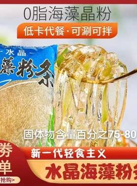 速食海藻低卡水晶晶粉海菜粉条海草低脂脂肪凉粉粉丝代餐饱腹沙拉